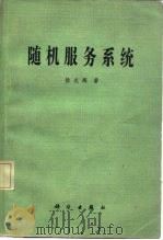 随机服务系统3（1980 PDF版）