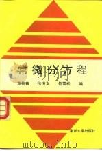 常微分方程（1994 PDF版）