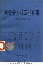 常微分方程及其应用（1983 PDF版）