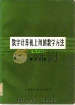 数字计算机上用的数学方法  第3卷  统计方法（1981 PDF版）