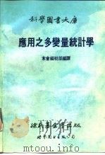 应用之多变量统计学 1989 PDF电子版封面 7506204835 徐氏基金会编辑部编译