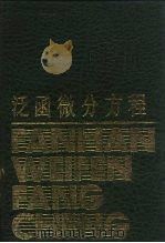 泛函微分方程（1987 PDF版）