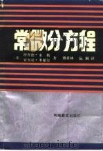 常微分方程 1989 PDF电子版封面 7534704243 (美)米勒,(美)米歇尔著;傅希林,阮炯译