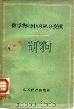 数学物理中的积分变换（1959 PDF版）