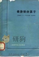 奇异积分算子及其在双曲微分方程上的应用（1964 PDF版）