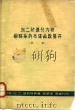 与二阶微分方程相联系的本征函数展开 第1册 1964 PDF电子版封面 13119·553 (英)E.C.梯其玛希(E.C.Titchmarch)著;芝