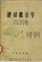 绝对微分学（1951 PDF版）