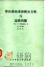 带位移的奇异积分方程与边值问题 1982 PDF电子版封面 13243·10 (苏)Г.С.利特温秋克著;赵桢译