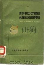 奇异积分方程组及某些边值问题（1963 PDF版）