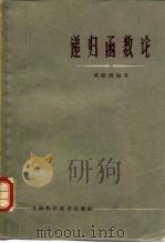 递归函数论（1965 PDF版）
