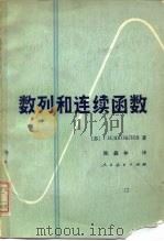 数列和连续函数（1982 PDF版）