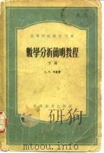 数学分析简明教程  下（1954 PDF版）