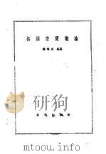 拓扑空间概论（1958年09月第1版 PDF版）