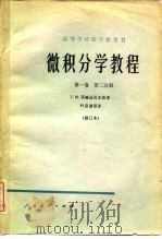 微积分学教程  第1卷  第2分册（1955 PDF版）