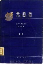 多元函数  上（1981 PDF版）