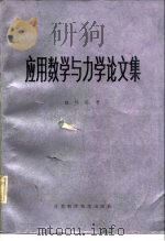 应用数学与力学论文集（1980 PDF版）