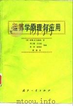 运筹学原理与应用（1992 PDF版）