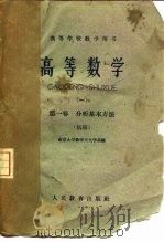 高等数学  初稿  第1卷  分析基本方法（1960 PDF版）