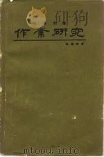 作业研究（1981 PDF版）