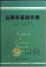 运筹学基础手册 1999 PDF电子版封面 7030068424 徐光辉主编