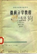 微积分学教程  第1卷  第1分册（1956 PDF版）