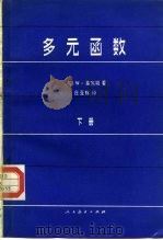 多元函数  下（1981 PDF版）