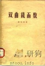 双曲线函数（1936 PDF版）