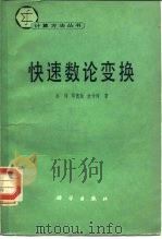 快速数论变换（1980 PDF版）