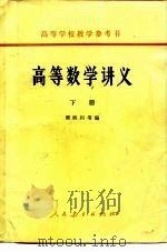 高等数学讲义（1958 PDF版）