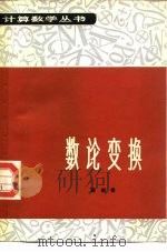 数论变换（1980 PDF版）