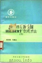 数理方程HILBERT空间方法 下（1992 PDF版）