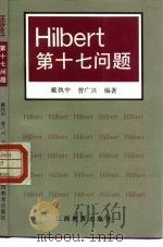 Hilbert 第十七问题 1990 PDF电子版封面 753920964X 戴执中,曾广兴著