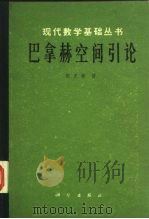 巴拿赫空间引论（1984 PDF版）