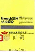 Banach空间结构理论 1991 PDF电子版封面 7307011395 赵俊峰著