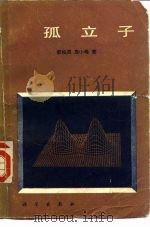孤立子（1987 PDF版）