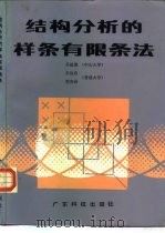 结构分析的样条有限条法（1986 PDF版）