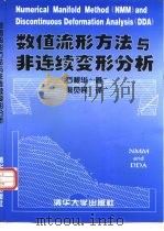 数值流形方法与非连续变形分析（1997 PDF版）