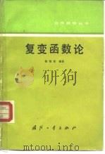 复变函数论（1989 PDF版）