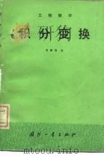 工程数学  积分变换（1982 PDF版）