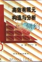 高效有限元构造与分析（1996 PDF版）