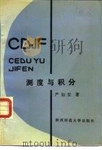 测度与积分（1988 PDF版）
