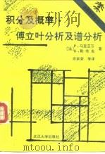 积分及概率·傅立叶分析及谱分析（1993 PDF版）