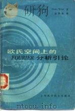 欧氏空间上的FOURIER 分析引论（1981 PDF版）