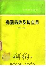 椭圆函数及其应用（1991 PDF版）