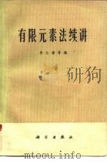 有限元素法续讲（1979 PDF版）