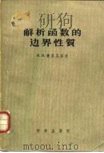 解析函数的边界性质 彻底改编本 1956 PDF电子版封面 13031·61 (苏)普里瓦洛夫(И.И.Привалов)著;马尔古谢维奇