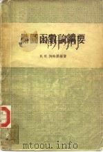 椭圆函数论纲要（1956 PDF版）