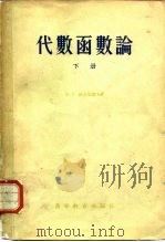 代数函数论  下（1956 PDF版）