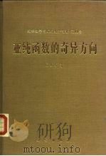 亚纯函数的奇义方向（1982 PDF版）