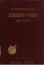 亚纯函数唯一性理论 1995 PDF电子版封面 7030045548 仪洪勋,杨重骏著